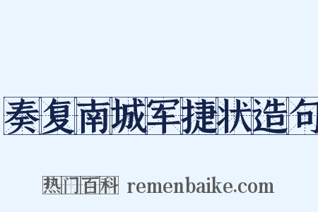 奏复南城军捷状造句是什么意思的图片